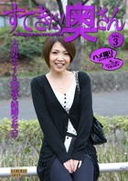 すてきだ！ 奥さん vol.3 大川奈々 本当に出会ったHなミセスたち