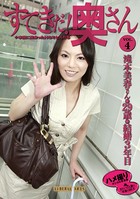 すてきだ！ 奥さん vol.4 滝本美春 本当に出会ったHなミセスたち