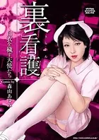 裏看護 白衣を穢す天使たち