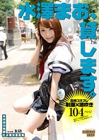 水澤まお、貸します。 ［キカタン女優ハメ撮り写真集 vol.12］のサムネイル画像