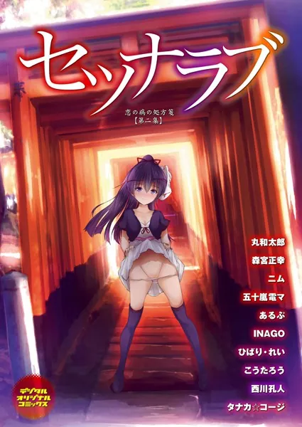 セツナラブ 恋の病の処方箋 【第二集】