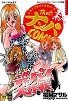 素人ナンパコミック デカパイ大作戦編