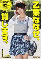 乙葉ななせ、貸します。 b247awako00497のパッケージ画像