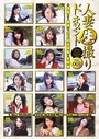 人妻生撮りドキュメント総集編 vol.3 「奥さん、減るもんじゃなし…カメラの前でカラんでみませんか?」