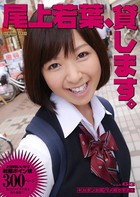 尾上若葉、貸します。 ［キカタン女優ハメ撮り写真集 vol.63］