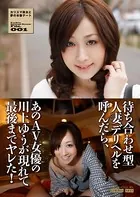 待ち合わせ型人妻デリヘルを呼んだら、あのAV女優の川上ゆうが現れて最後までヤレた！