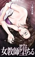 女教師堕ちる