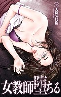 女教師堕ちる【タテヨミ】5 【新婚妻はるか第五章】