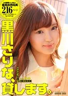 黒川さりな、貸します。
