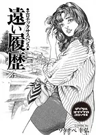 遠い履歴 エロチックサスペンス（単話）