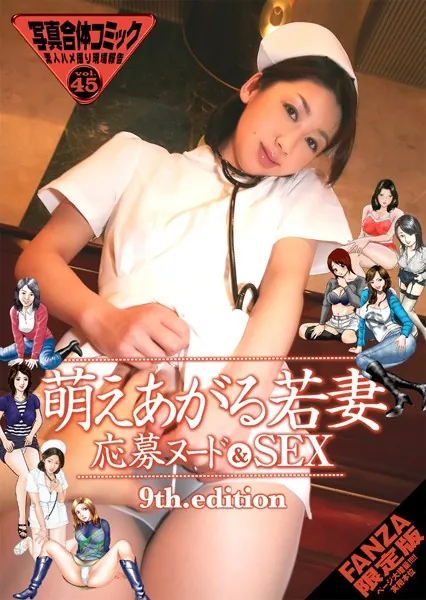 萌えあがる若妻 応募ヌード＆SEX 9th.edition【FANZA限定版】写真合体コミック素人ハメ撮り現場報告