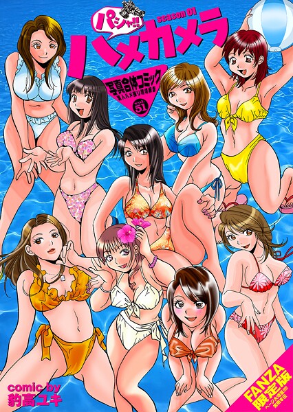 パシャ！！ハメカメラ season01【FANZA限定版】写真合体コミック素人ハメ撮り現場報告
