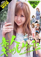 素人ギャルゲッチュ COLLECTION No.13【FANZA限定版】写真合体コミック素人ハメ撮り現場報告