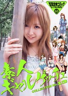 素人ギャルゲッチュ COLLECTION No.13【通常版】写真合体コミック素人ハメ撮り現場報告