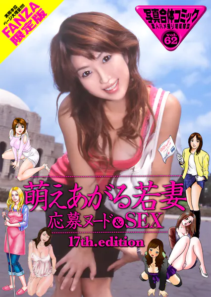 萌えあがる若妻 応募ヌード＆SEX 17th.edition【FANZA限定版】 写真合体コミック素人ハメ撮り現場報告