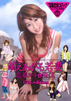 萌えあがる若妻 応募ヌード＆SEX 17th.edition【通常版】 写真合体コミック素人ハメ撮り現場報告