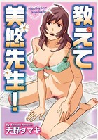 教えて美悠先生！（単話）