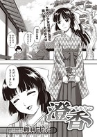 澄香（単話）