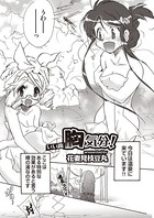 いい旅胸気分！（単話）