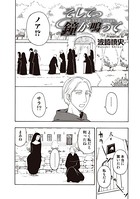 そして鐘が鳴って…（単話）