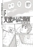 天使のいた場所（単話）