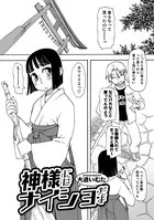 神様にはナイショだよ（単話）