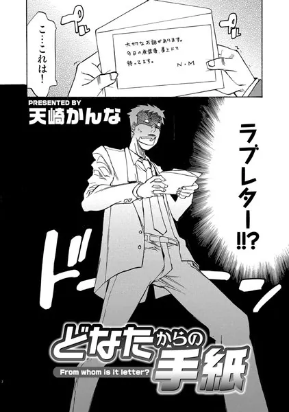 どなたからの手紙