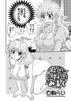 吸い好いみるく（単話）