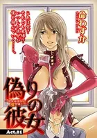 偽りの彼女（単話）