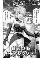 特攻戦隊ヤサグレンジャー（単話）