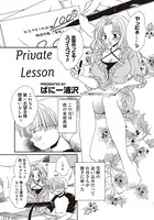 Private Lesson（単話）