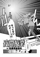 夜間授業（単話）