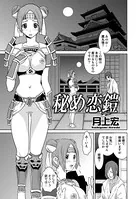 秘め恋鎧（単話）