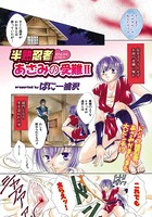 半熟忍者あざみの受難（単話）