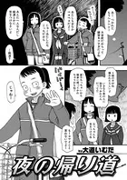 夜の帰り道（単話）