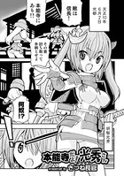 本能寺だよ！光秀さん（単話）