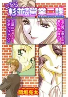 こちら杉並支店営業二課（単話）