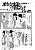 ふたなり部へようこそ！（単話）