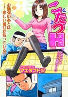 こたつH（単話）