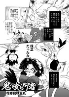 鬼喰らう者（単話）