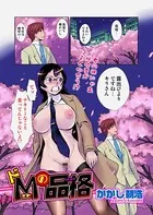 ドMの品格（単話）