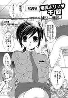 爆乳ポリス 千鶴（単話）