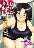 楽しい水着の選び方（単話）