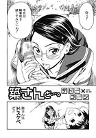 築さんと…。（単話）