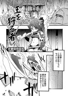 王を狩る者（単話）