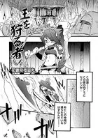 王を狩る者（単話）