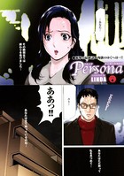 ペルソナ（単話）