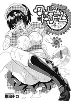 クリームドリーム（単話）