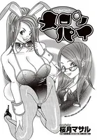 ひみつのメロンパイ（単話）