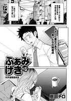 ふぁみげき（単話）
